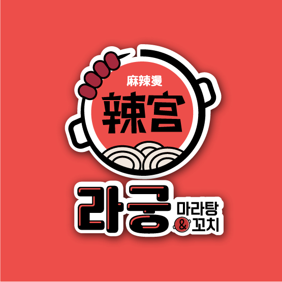 라궁마라탕