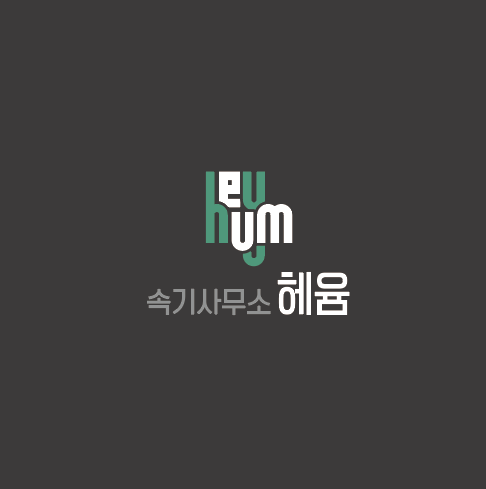 헤윰녹취록속기사무소