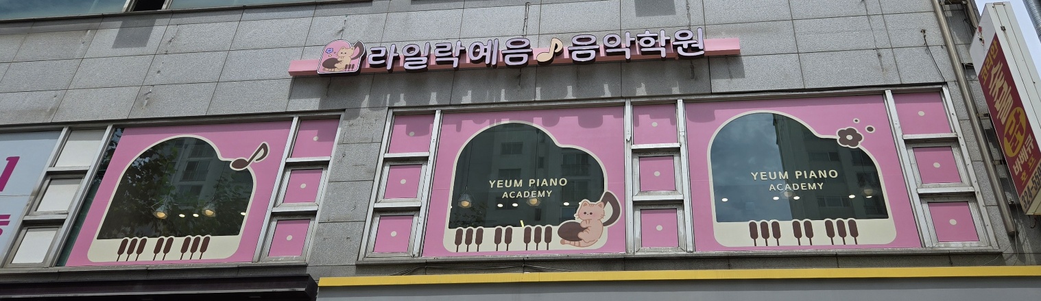 라일락예음음악학원