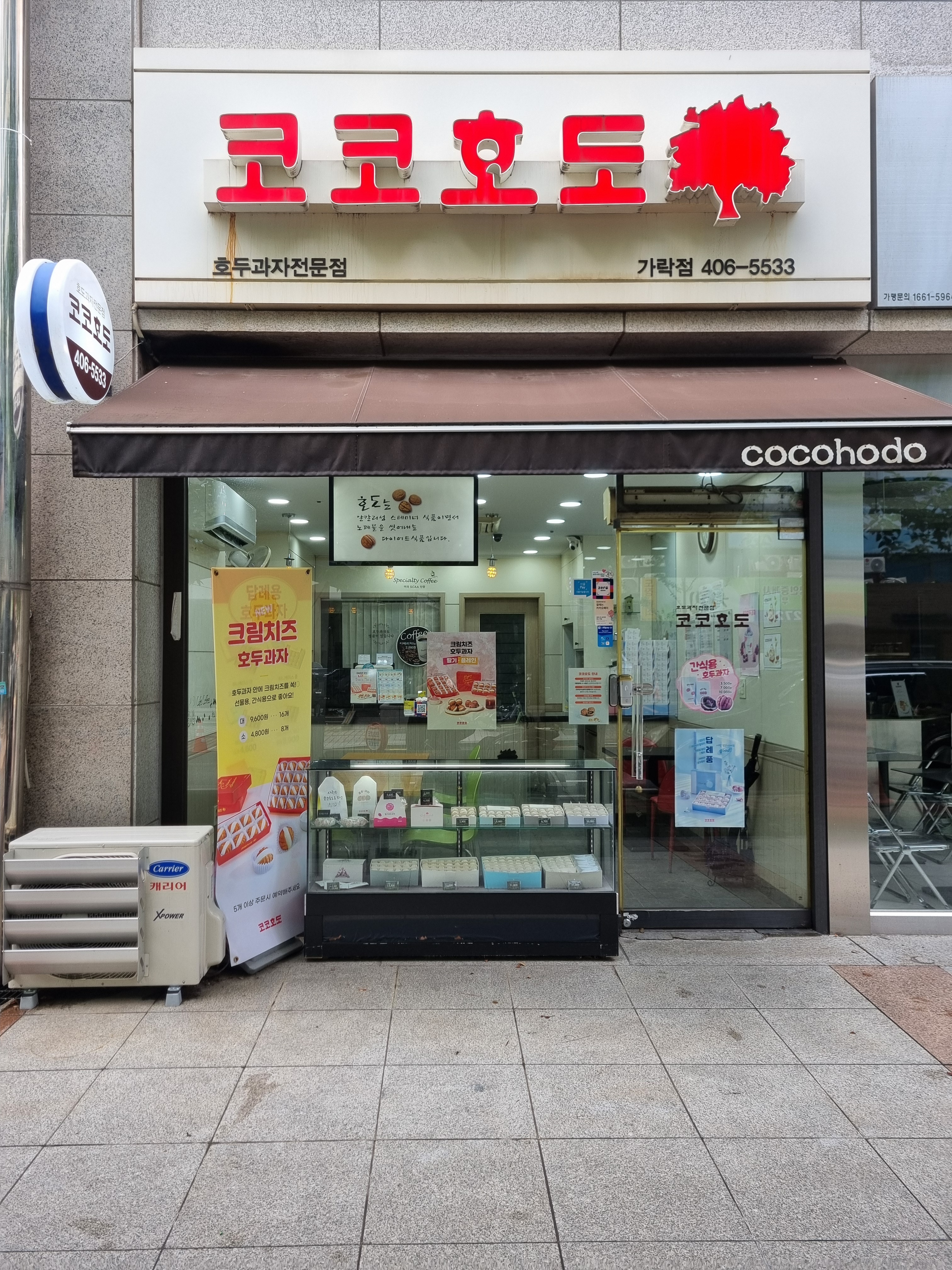 코코호도 가락점