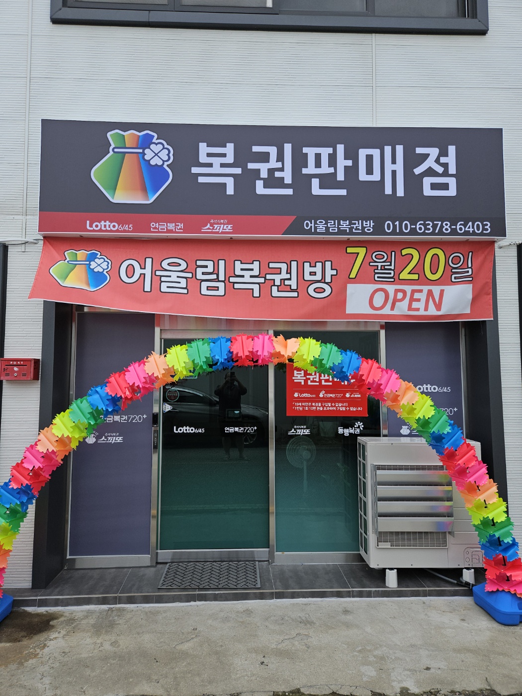 어울림복권판매점