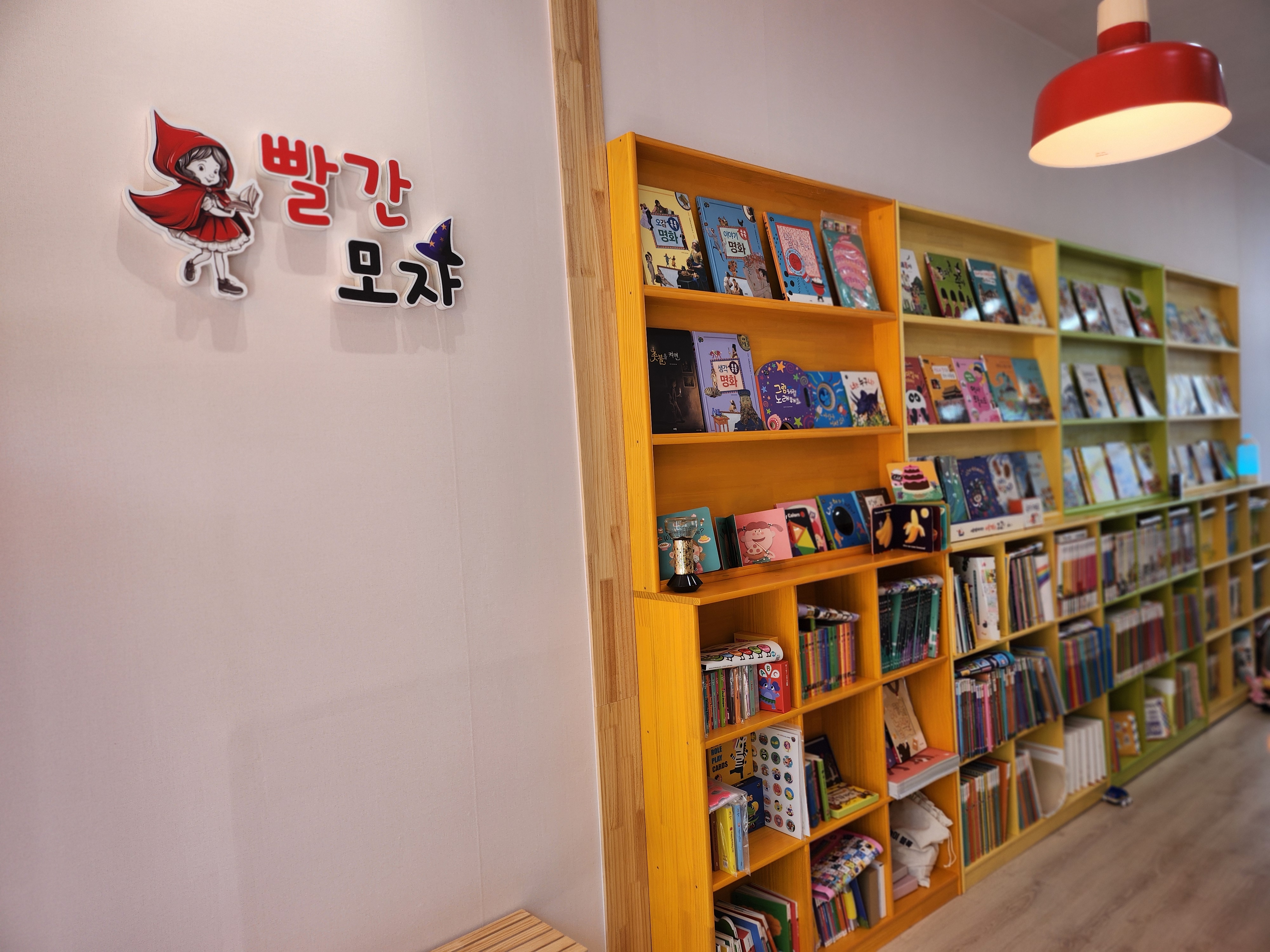 빨간모자 어린이서점 부산 명지점
