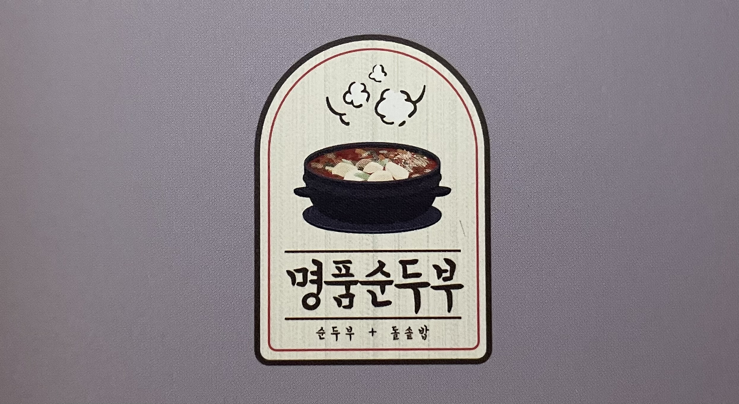 표가네명품순두부 진천점