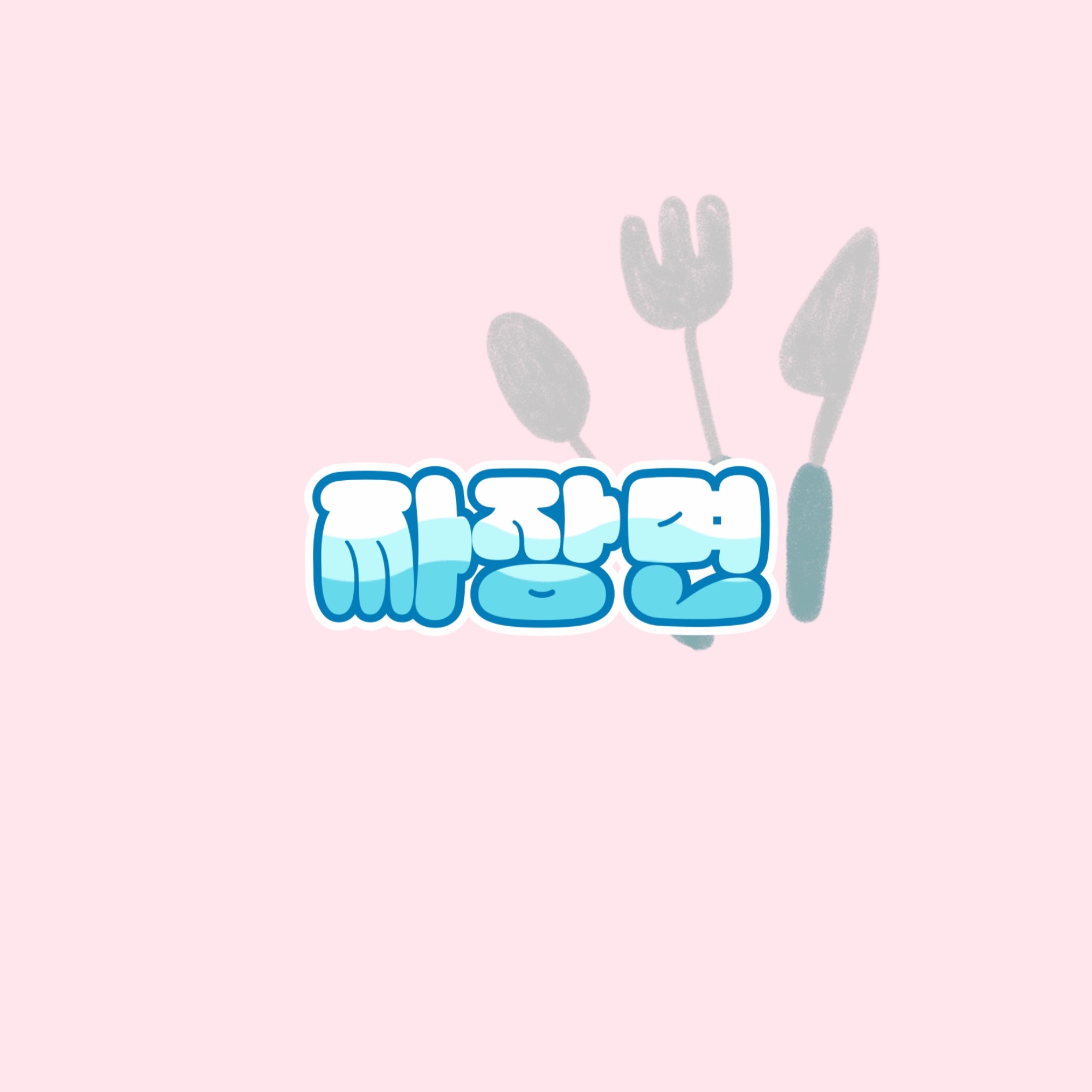 금란교동짬뽕
