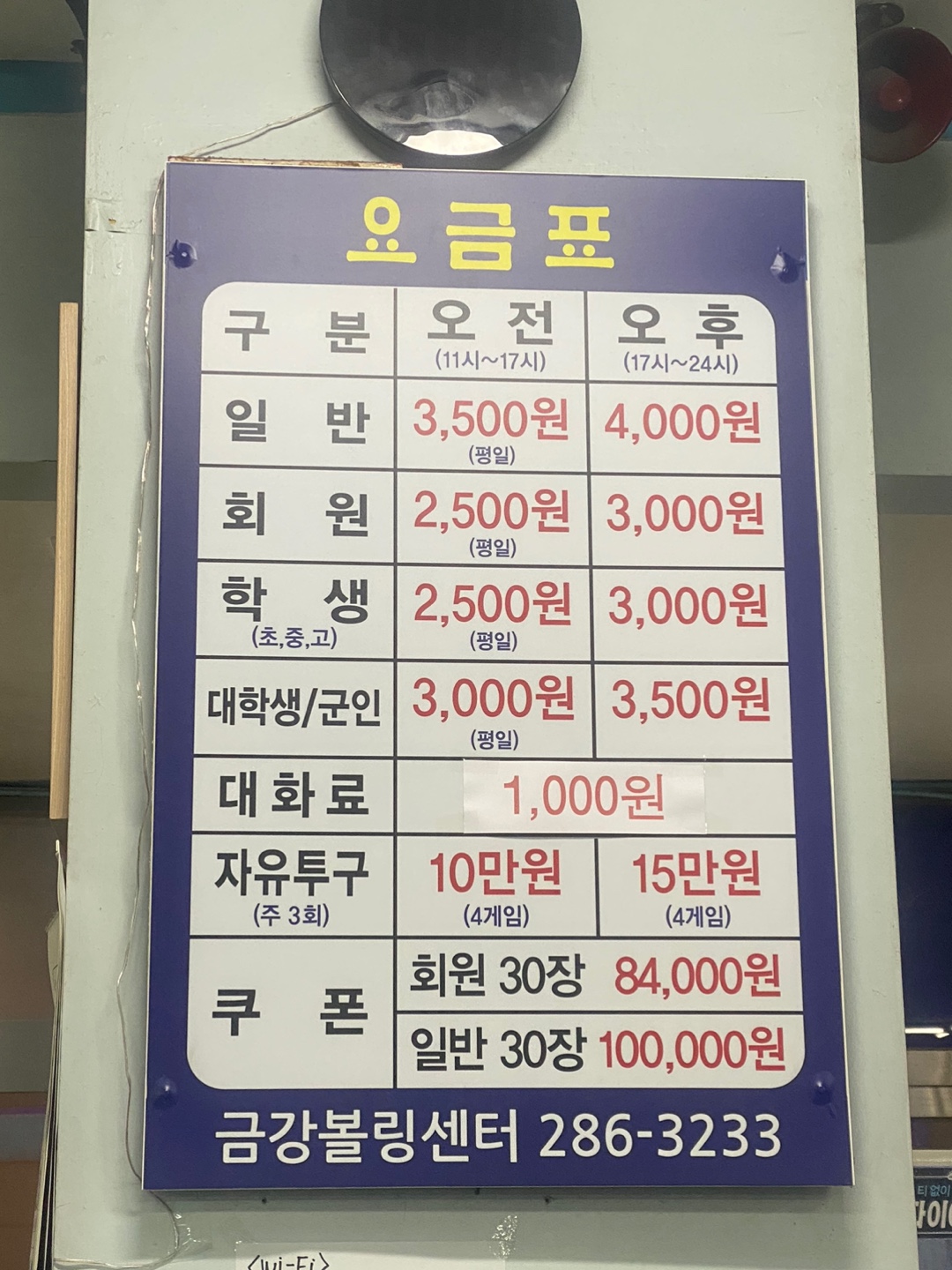 금강볼링센터