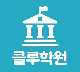 클루학원