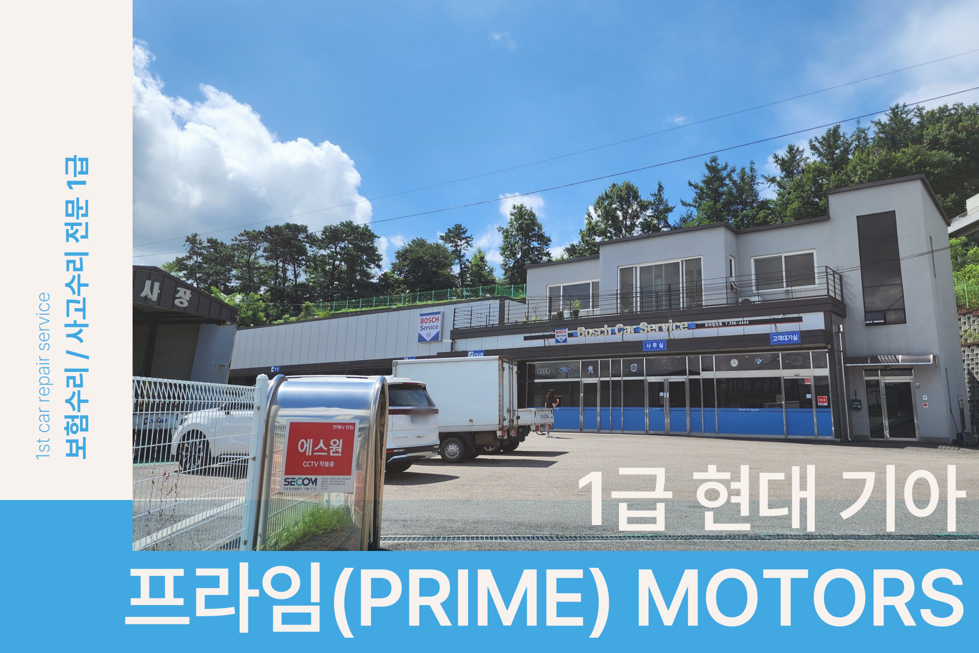 1급 현대기아 자동차공업사