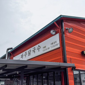 파주닭국수 가평점