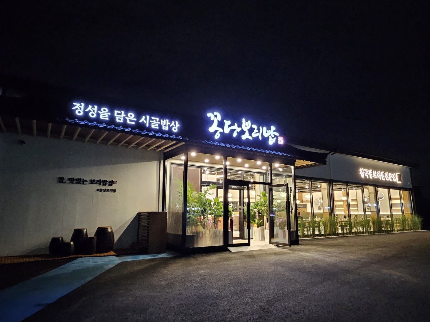 꽁당보리밥 평택직영점