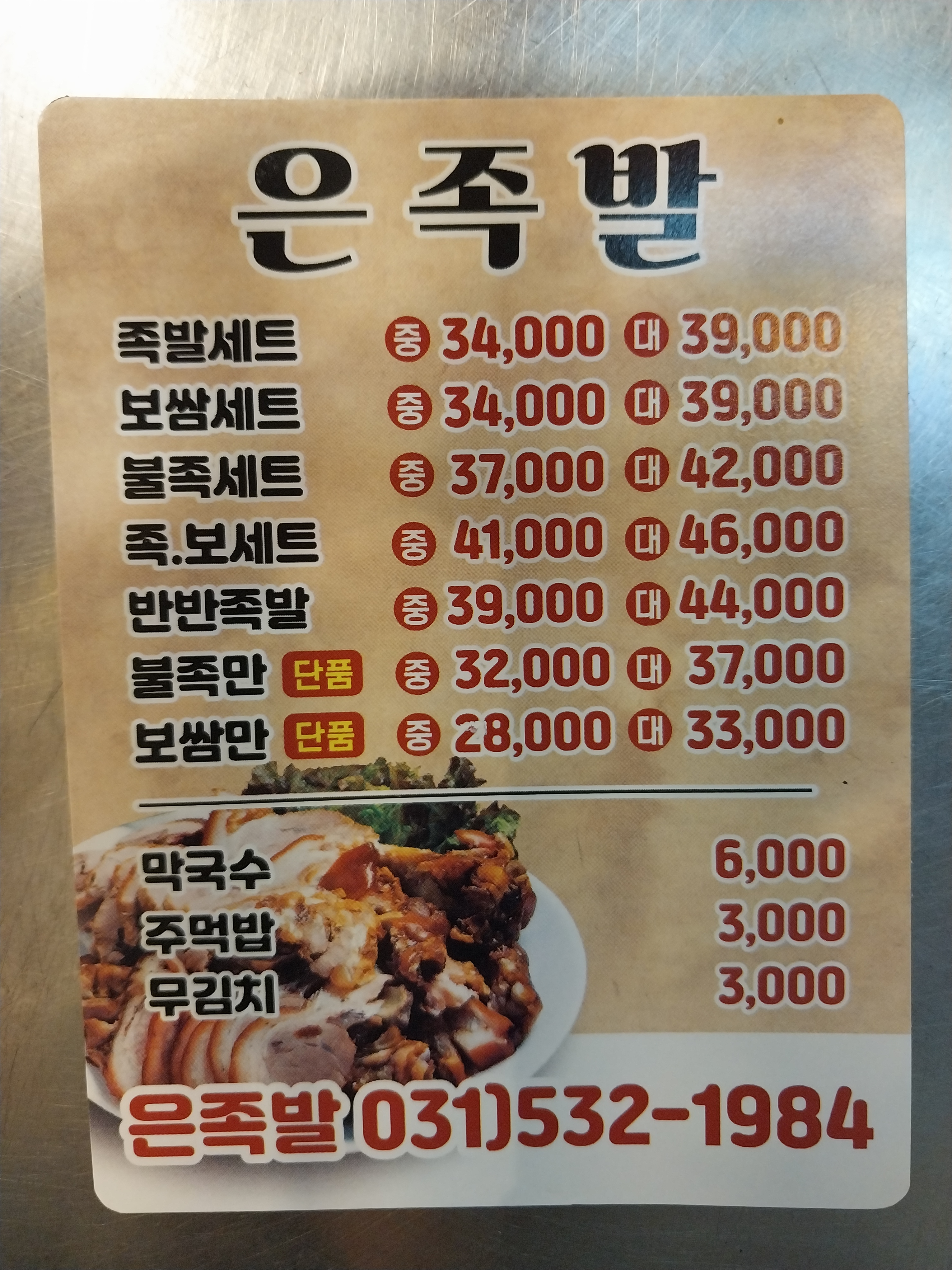 은족발