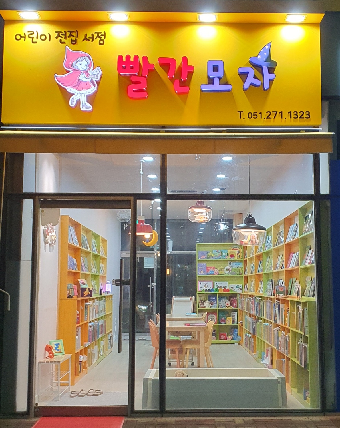 빨간모자 어린이서점 부산 명지점