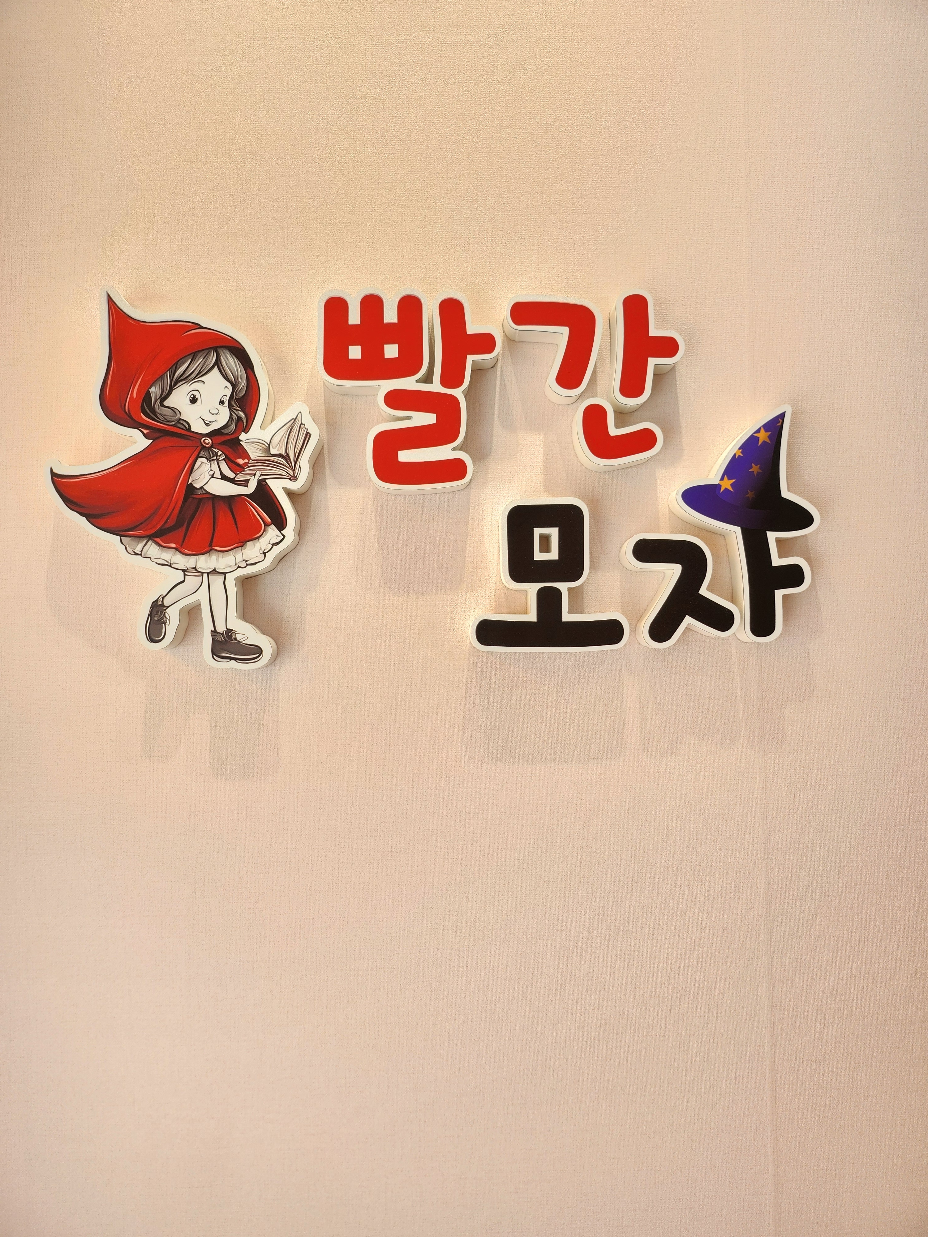 빨간모자 어린이서점 부산 명지점