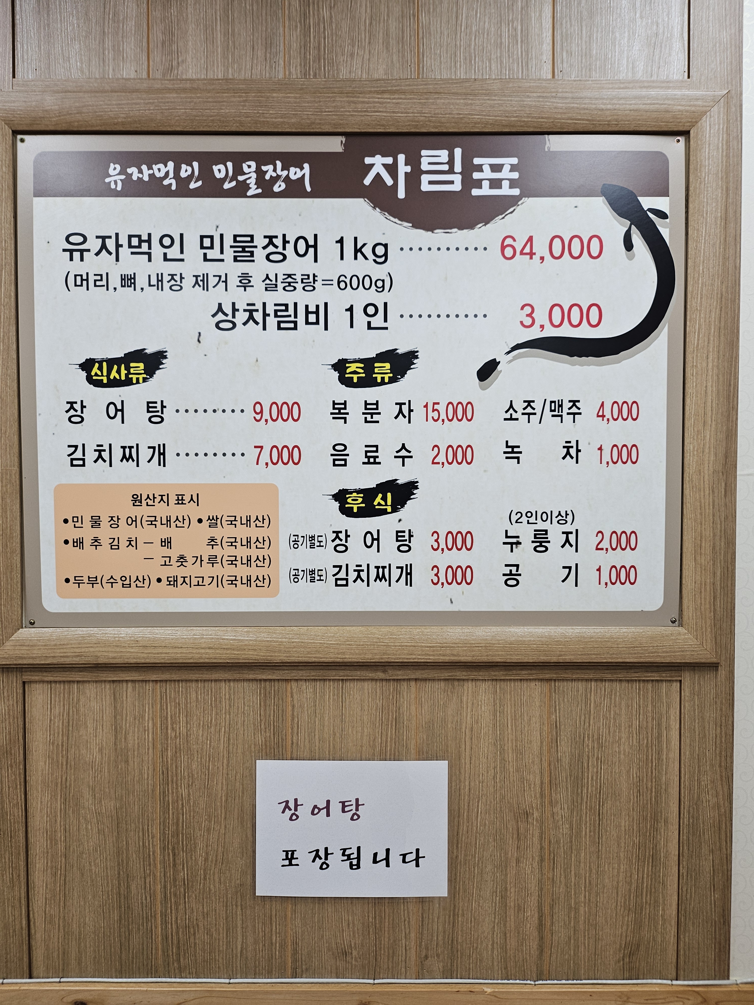 유자먹인민물장어