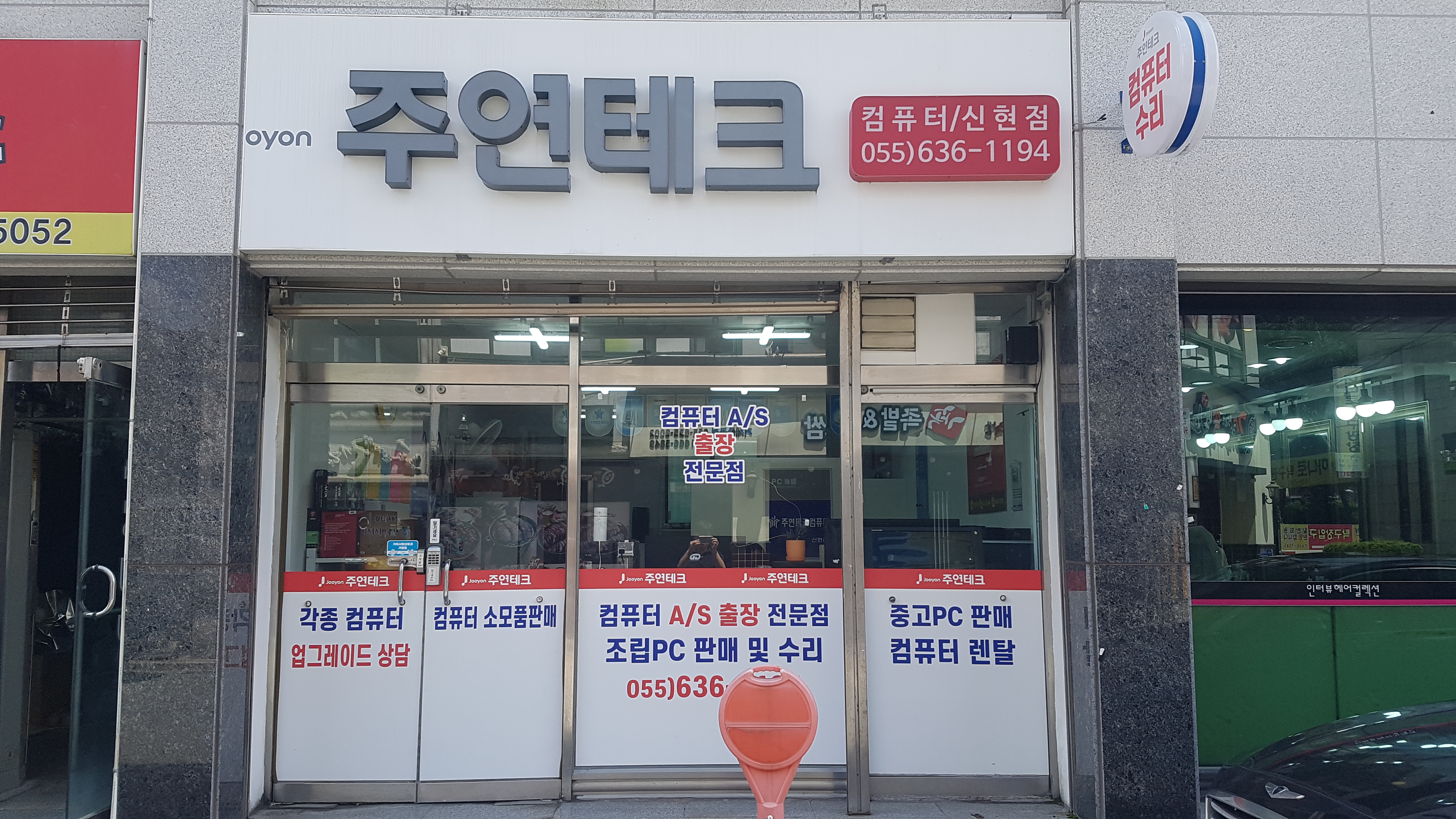 주연테크컴퓨터 고현동점