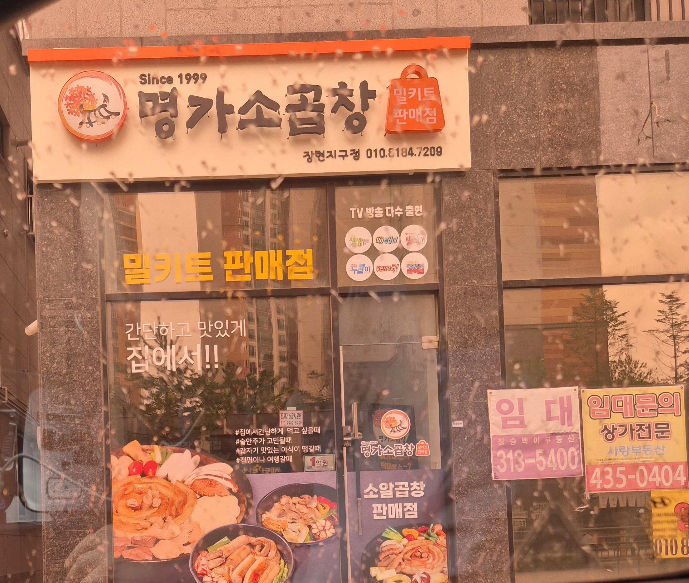 명가소곱창 장현지구점