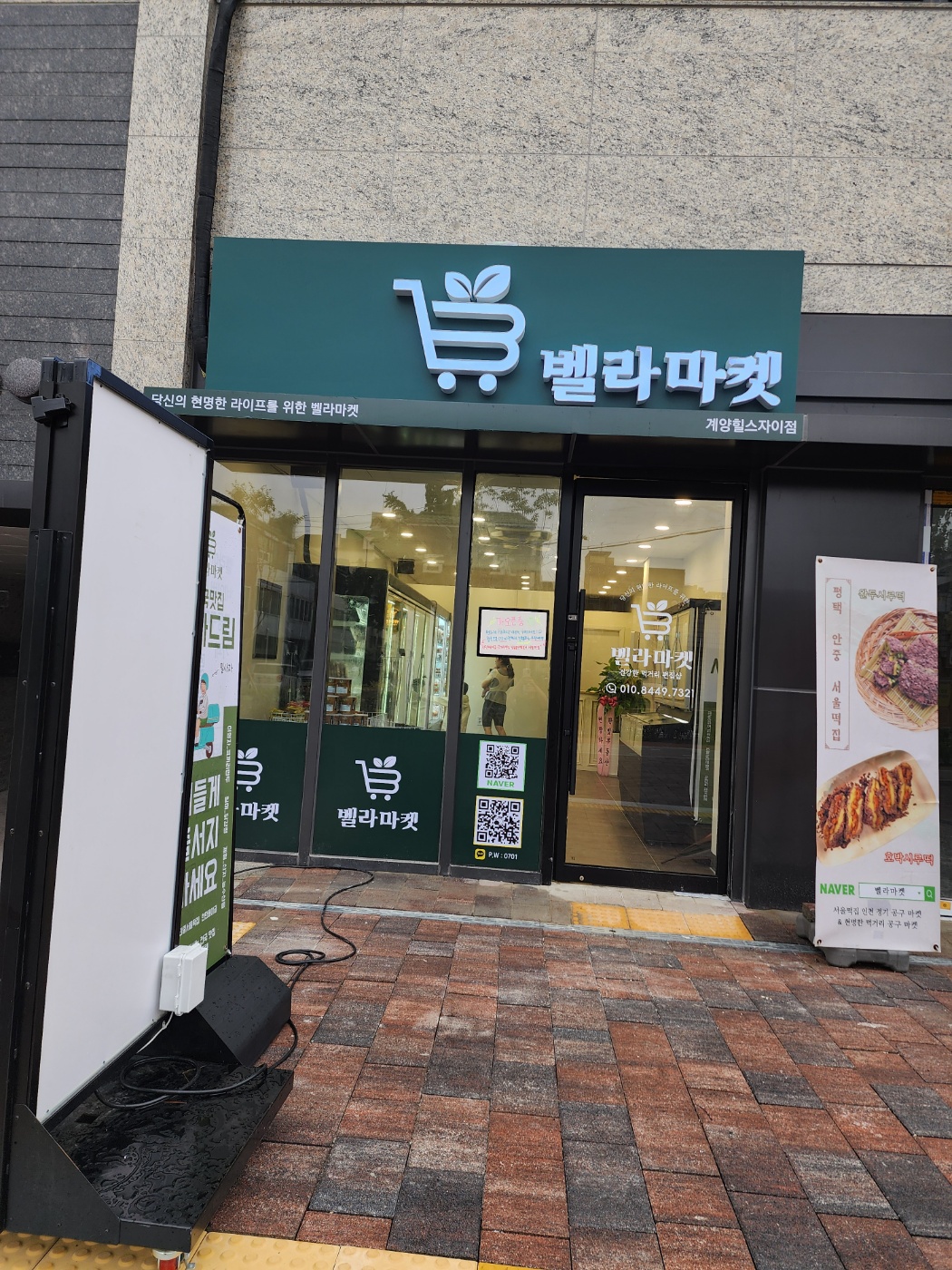 벨라마켓 2호점