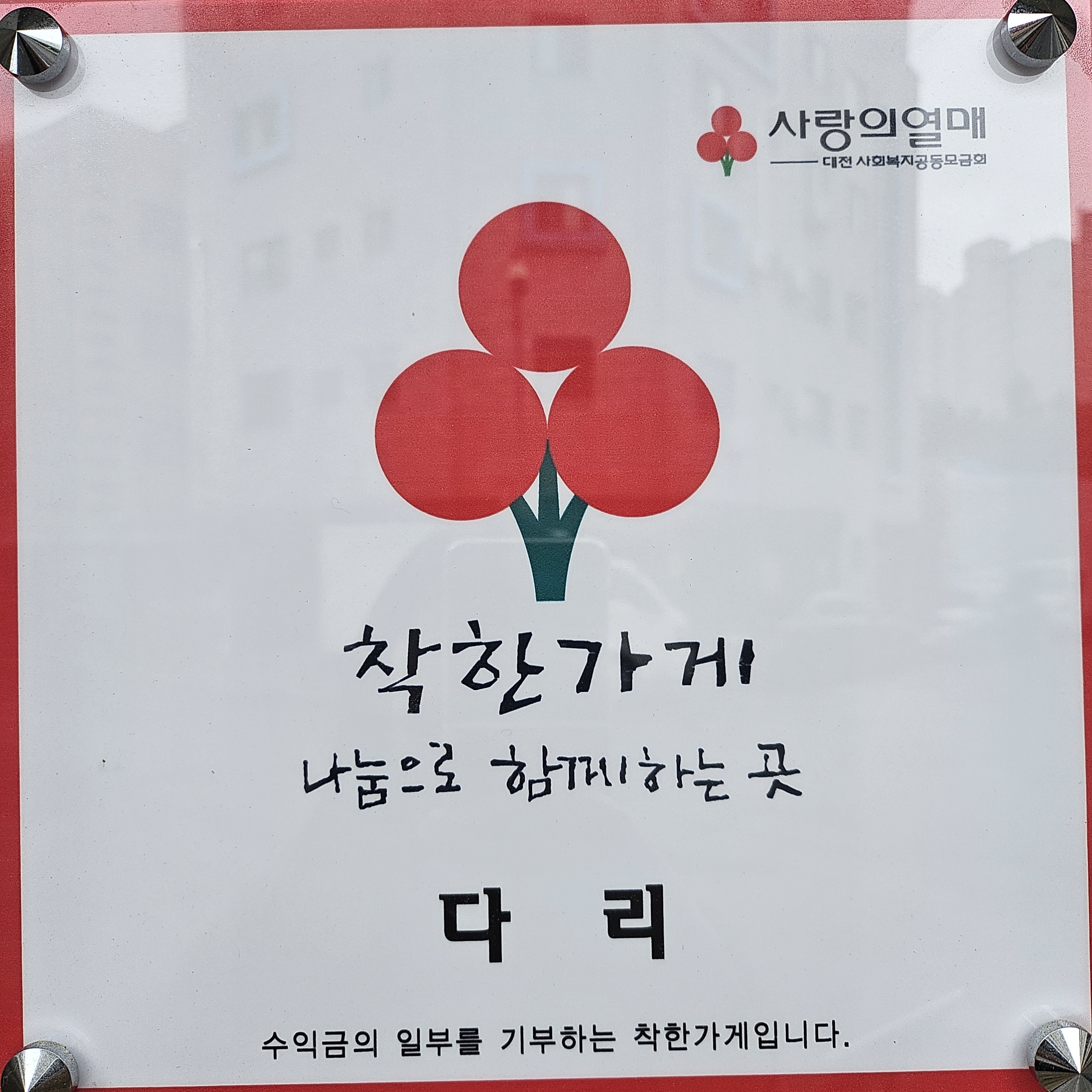 다리할인매장 장대본점 DARI