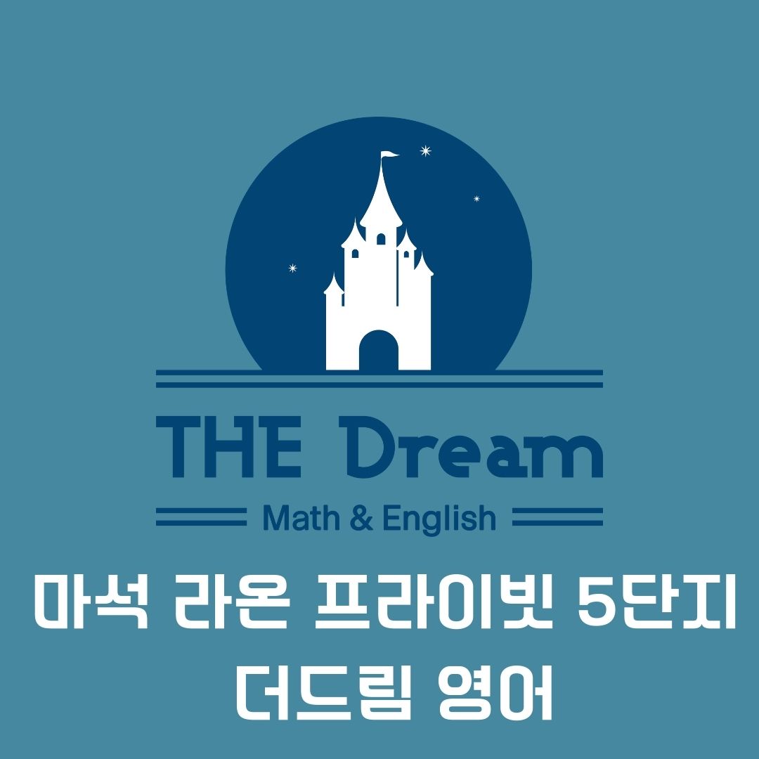 더드림 영어와 수학