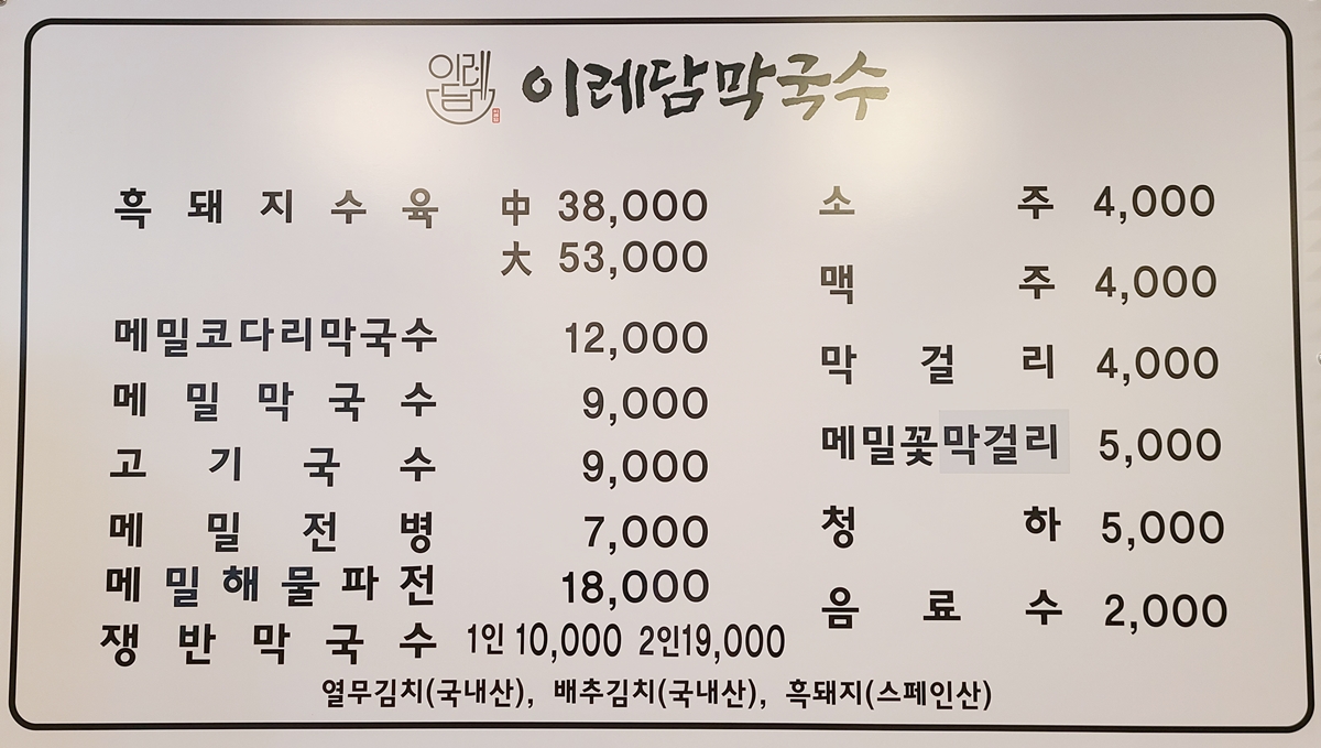 이레담막국수 충주점