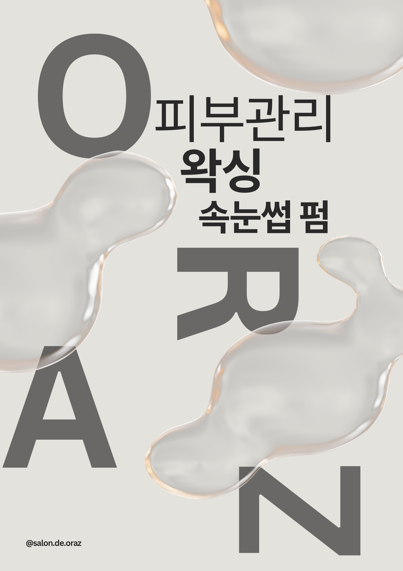 오르아즈 오산점