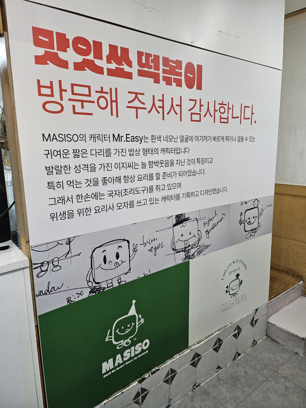 맛잇쏘 부평점