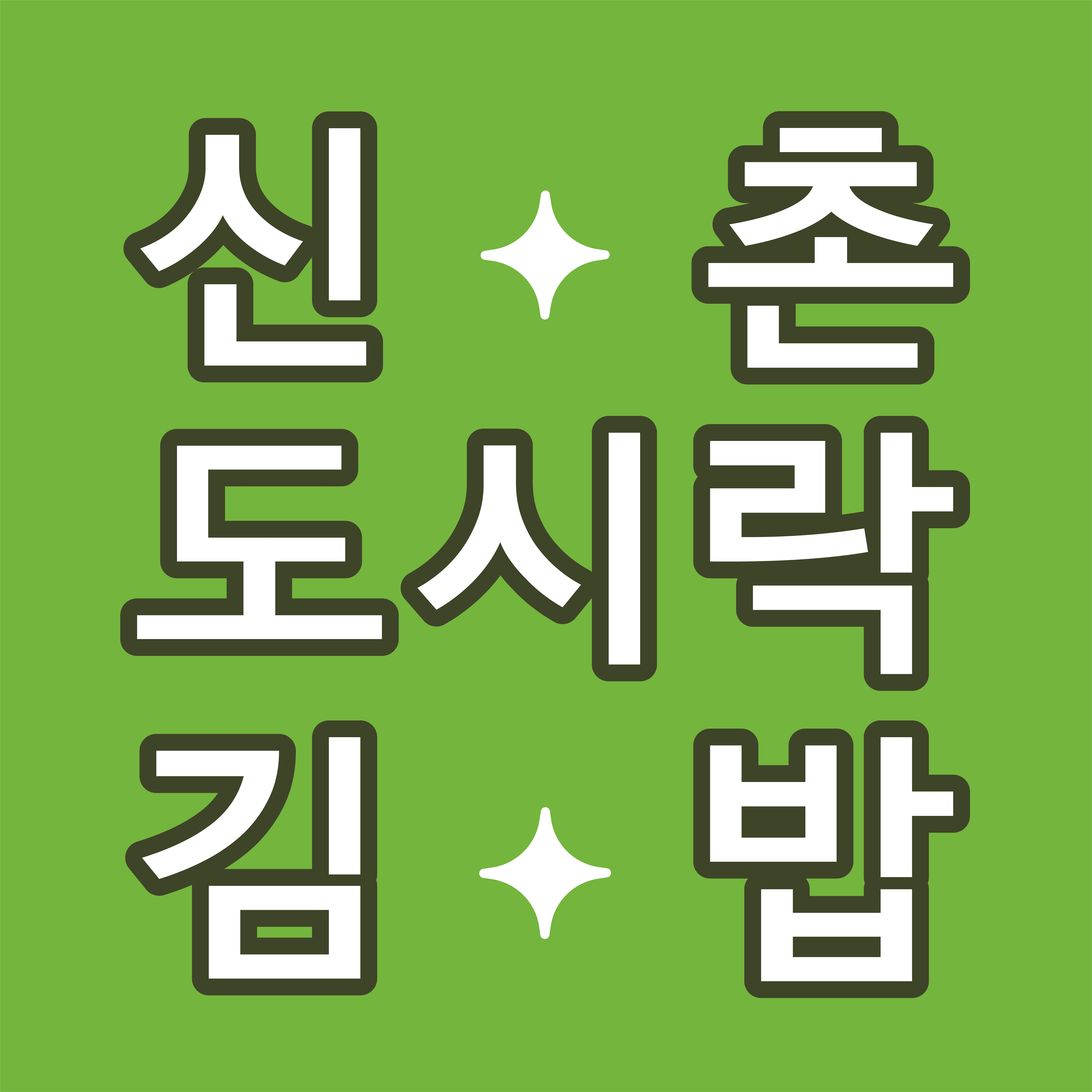 신촌도시락김밥