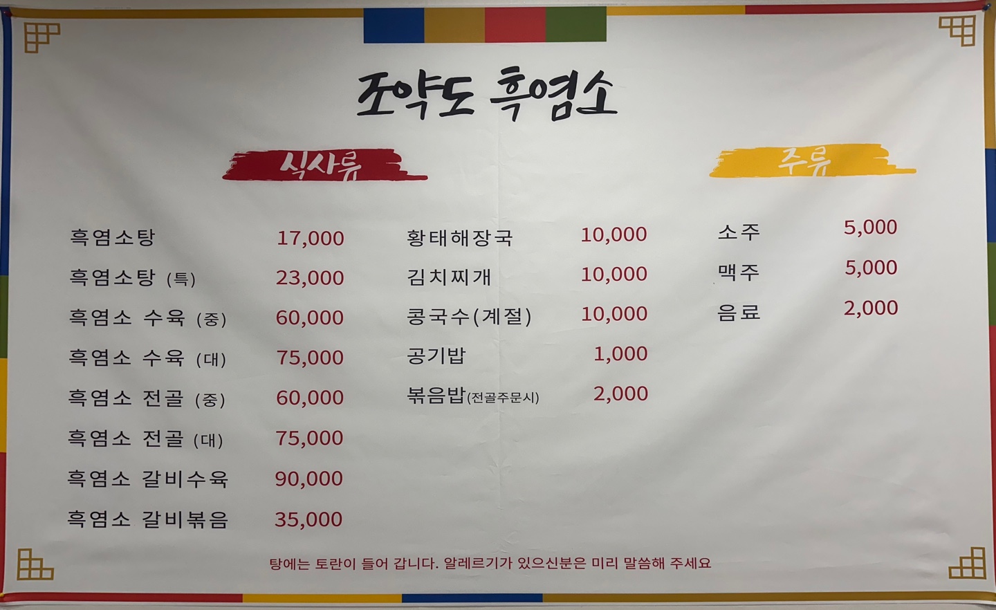 조약도 흑염소 식당
