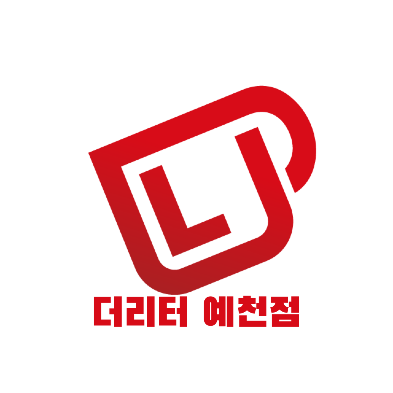 더리터 예천점