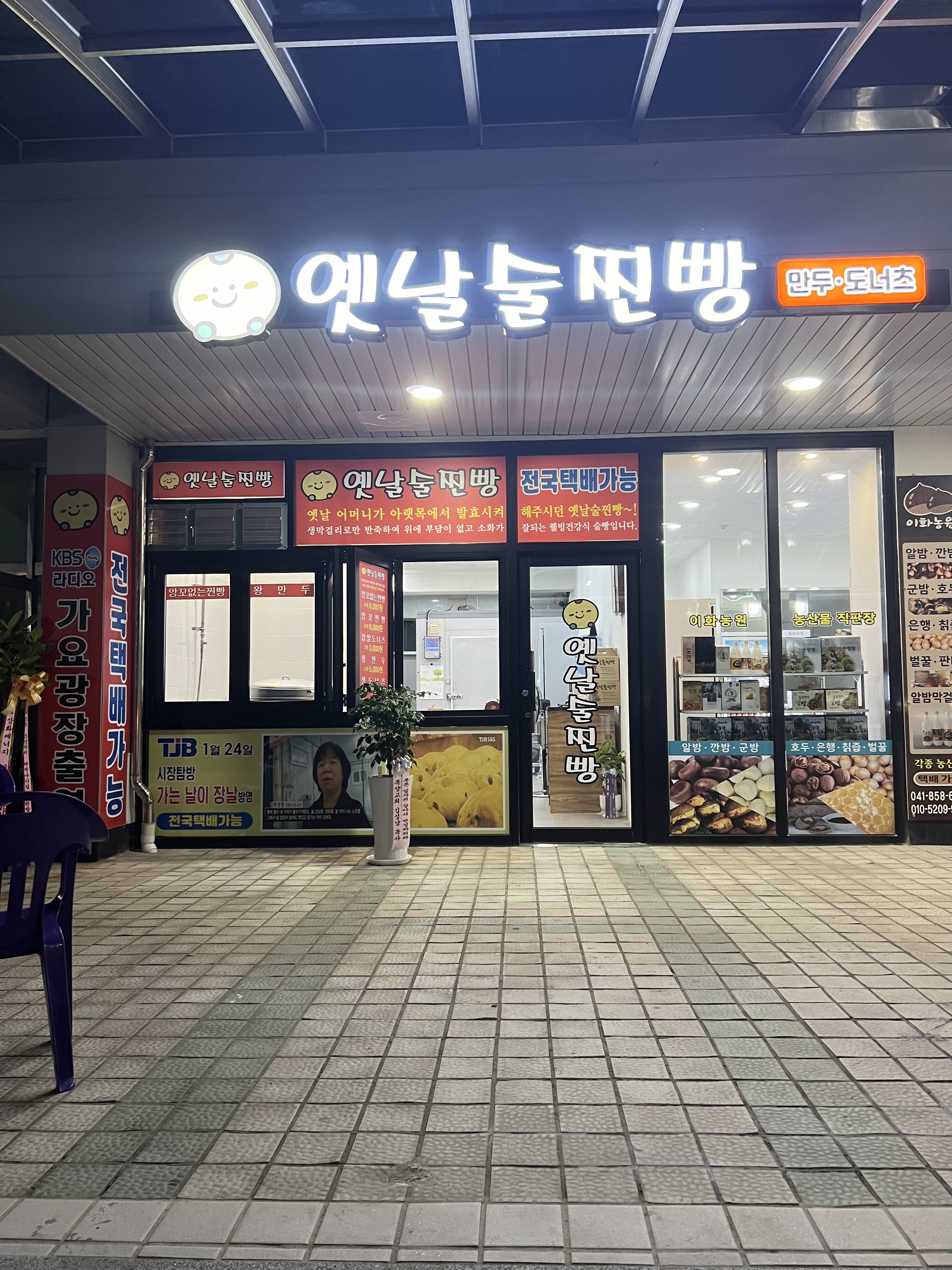충남 공주시에서 찐빵맛집 소개합니다 찐빵맛집 방문해 보세요 옛날술찐빵