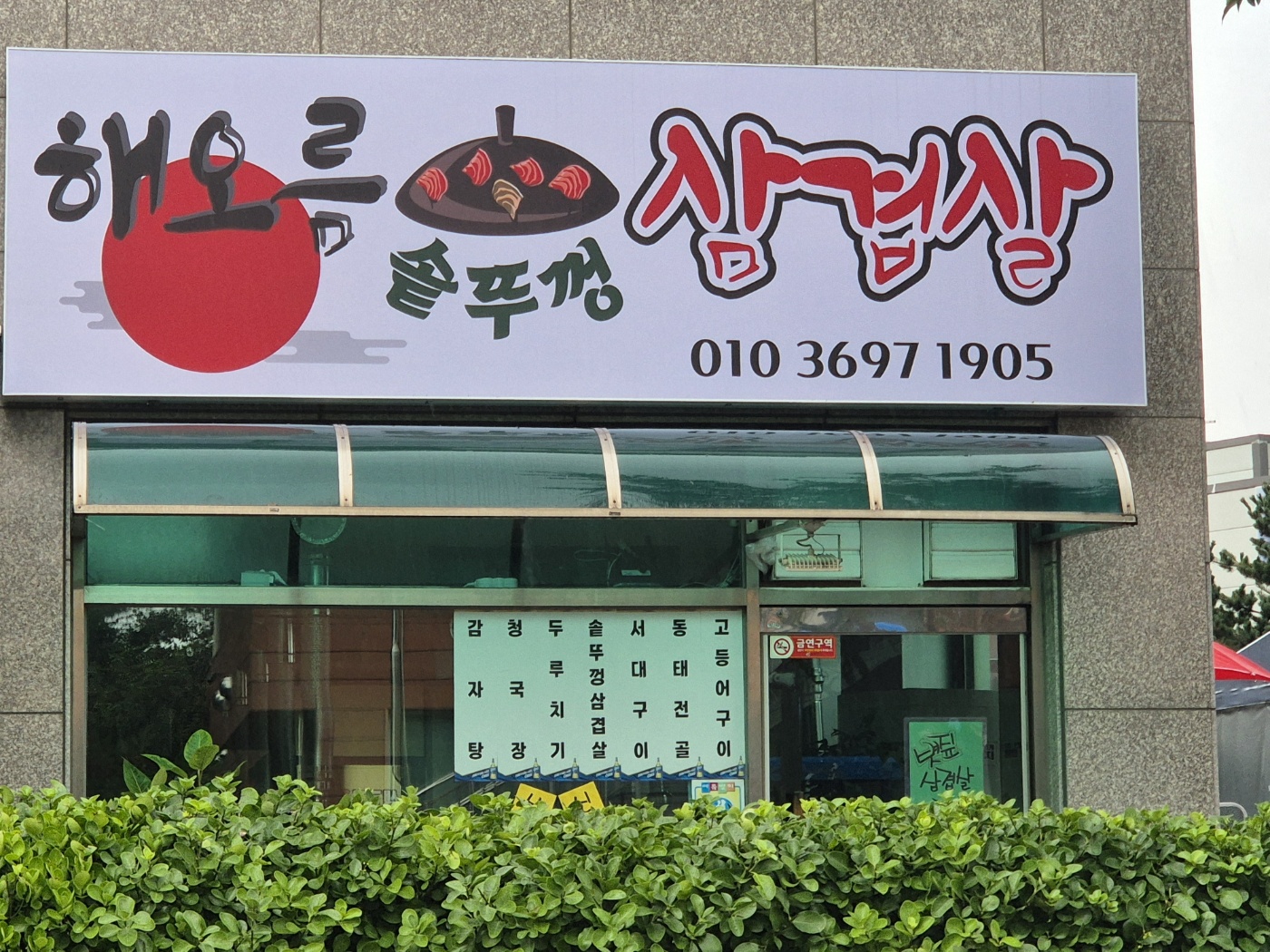 해오름솥뚜껑삼겹살