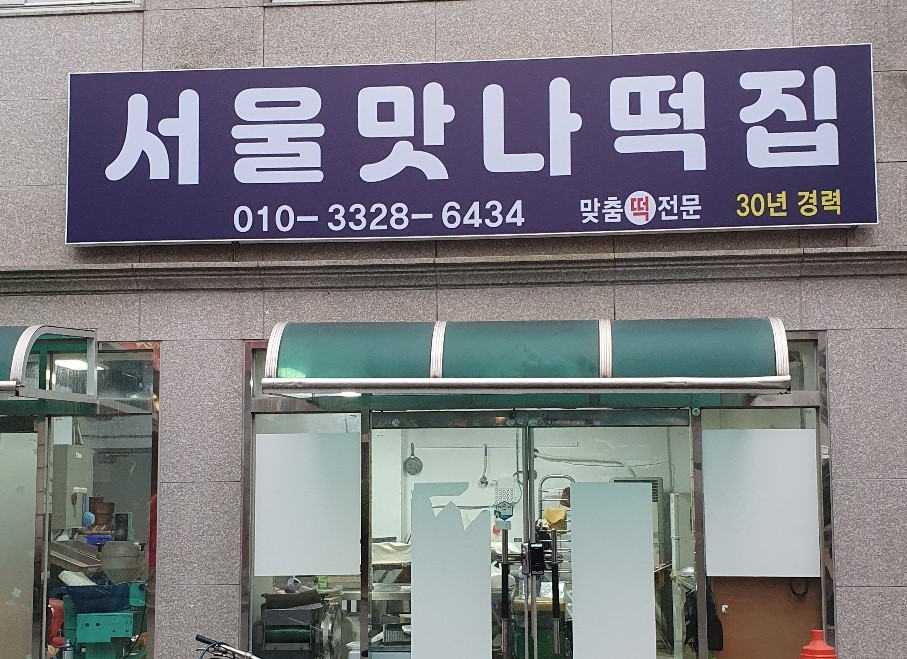 서울맛나떡집