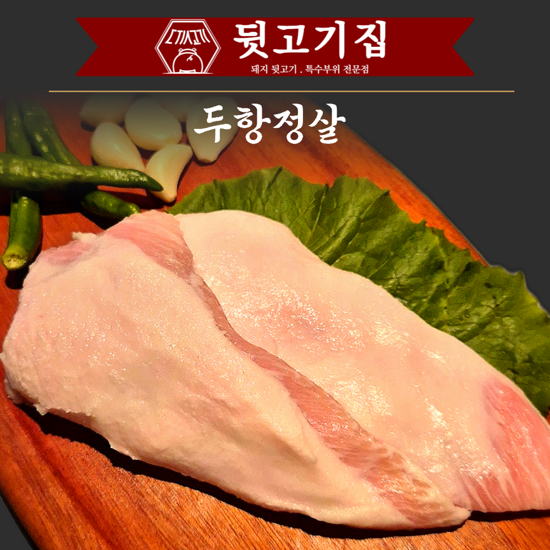 뒷고기집