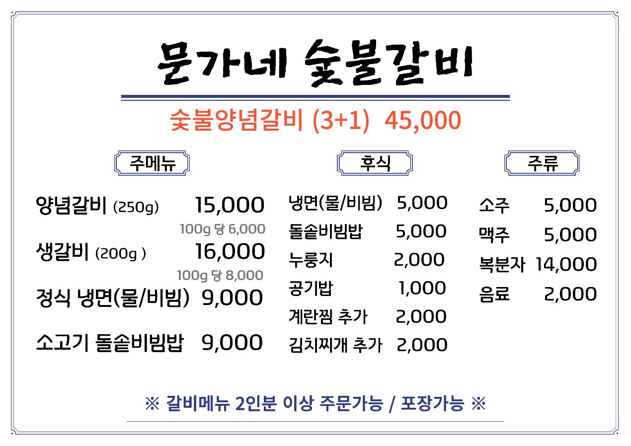 문가네 숯불갈비