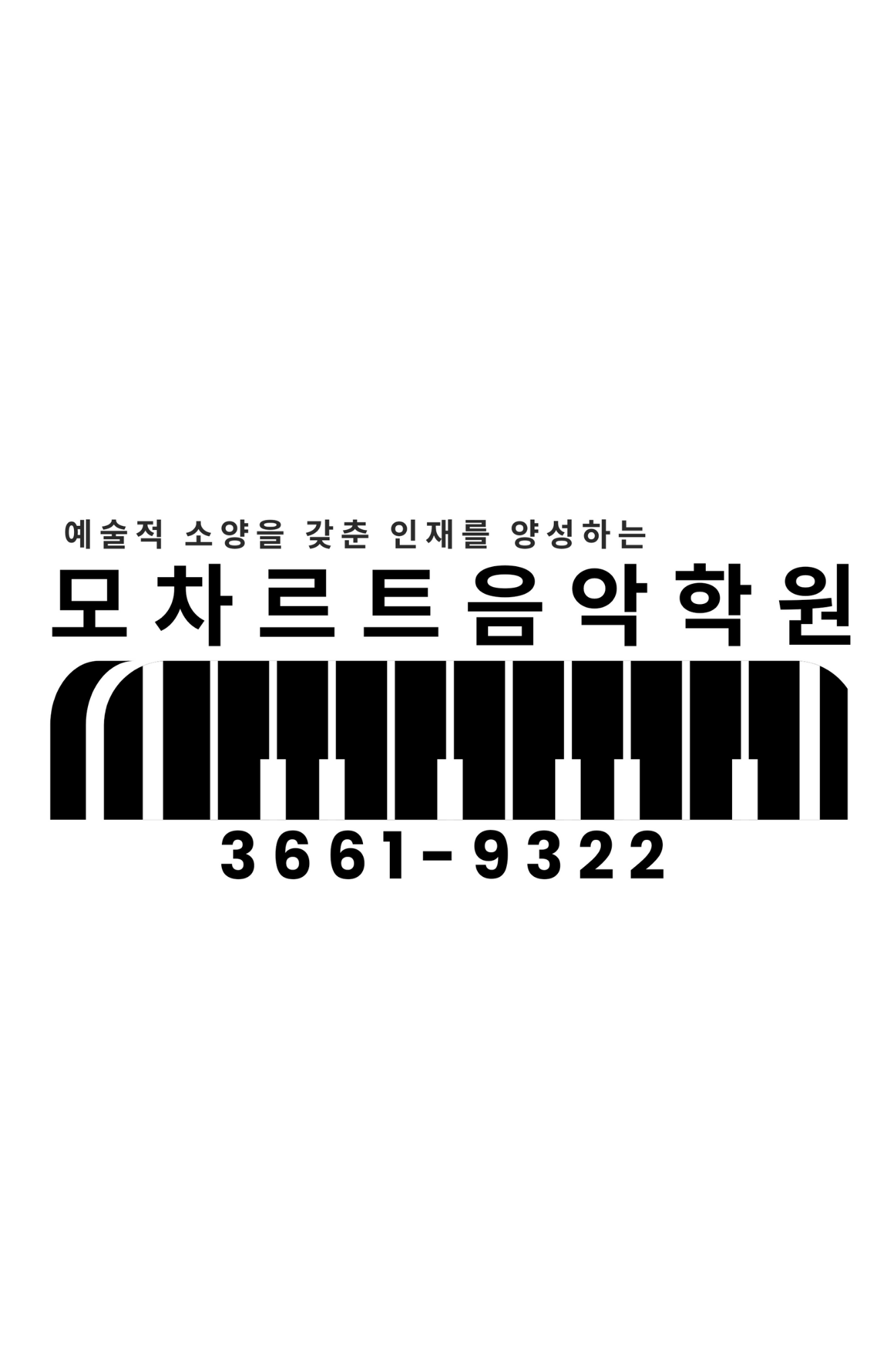 모차르트음악학원