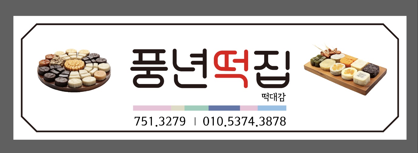 풍년떡집