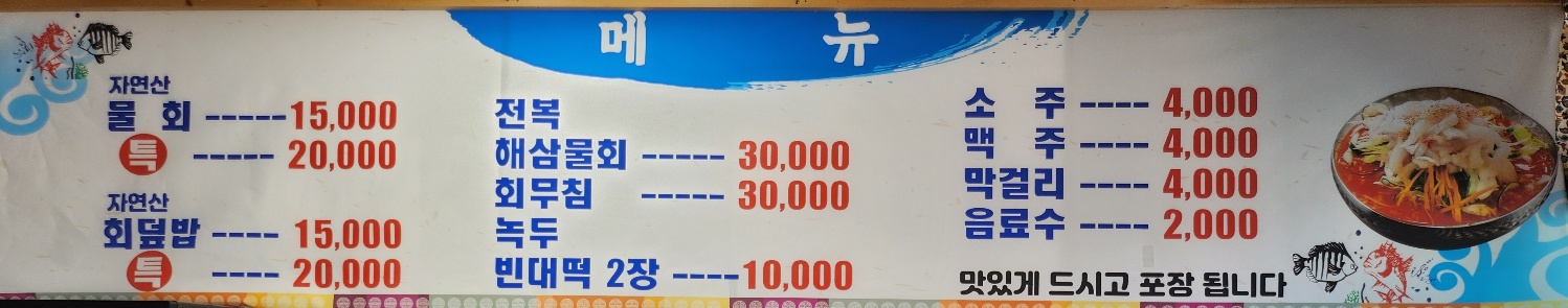 대진항물회