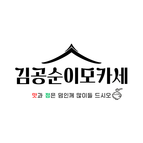 김공순이모카세