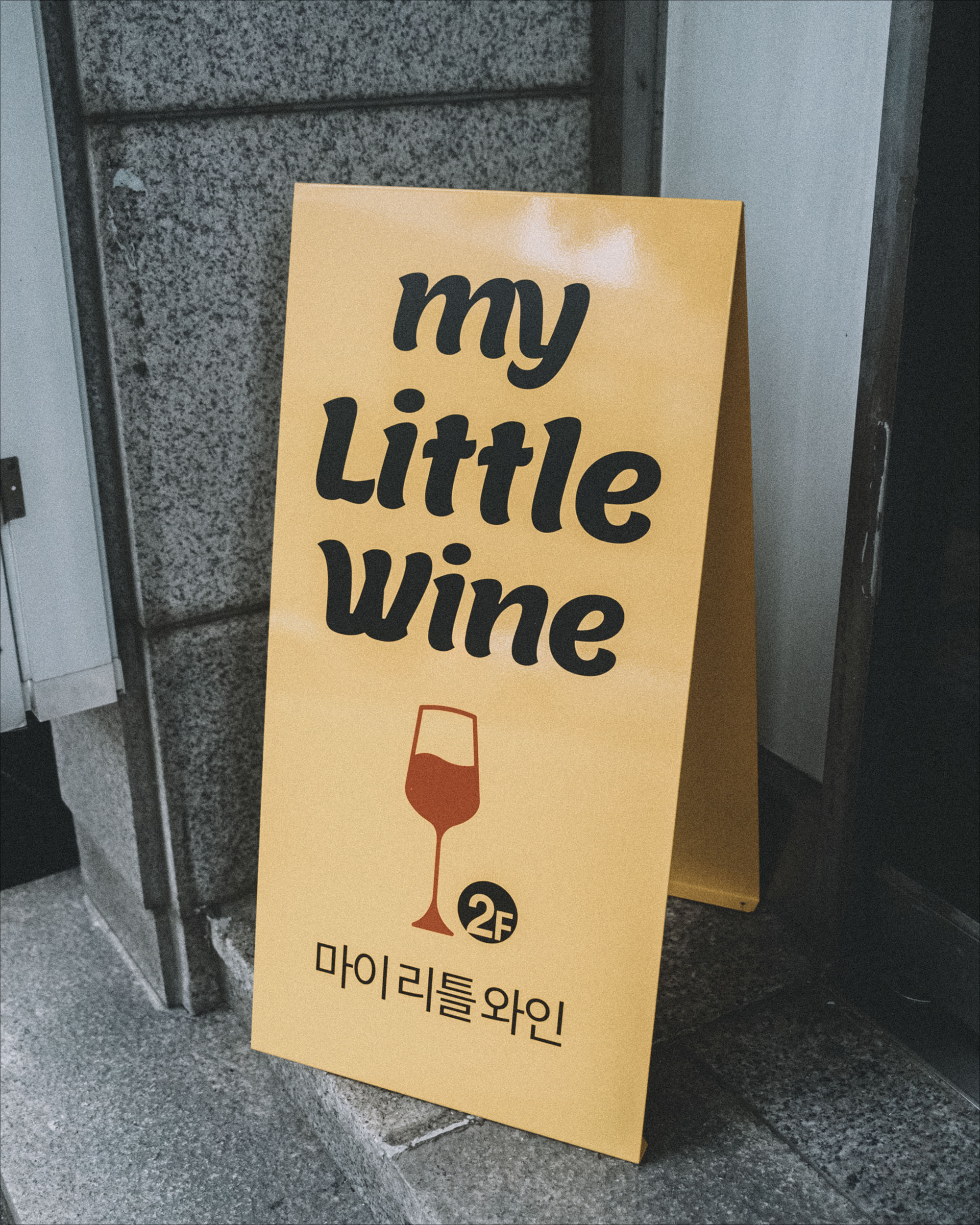 마이리틀와인