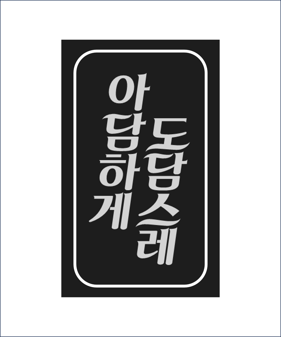아담하게도담스레
