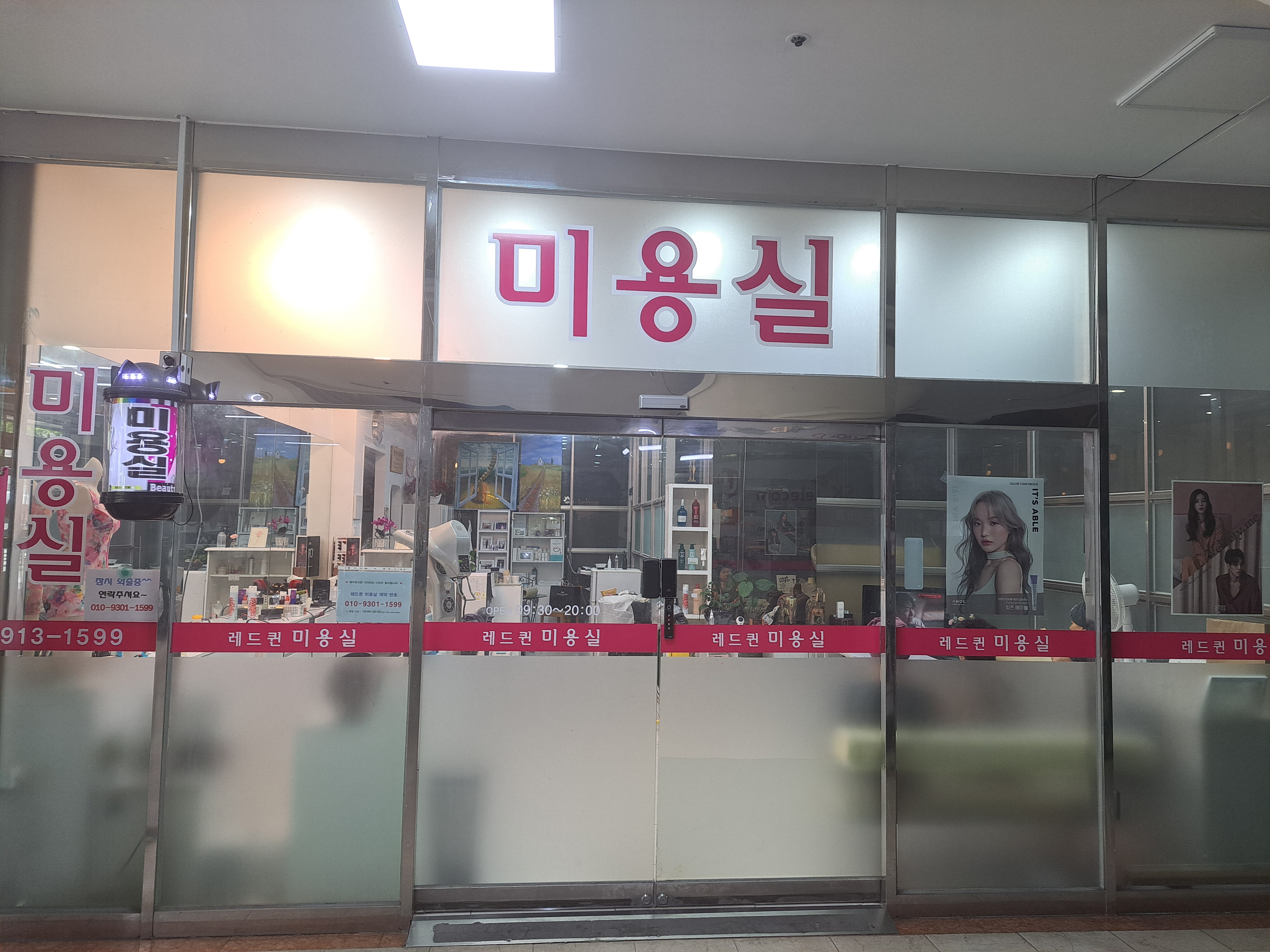레디퀸미용실