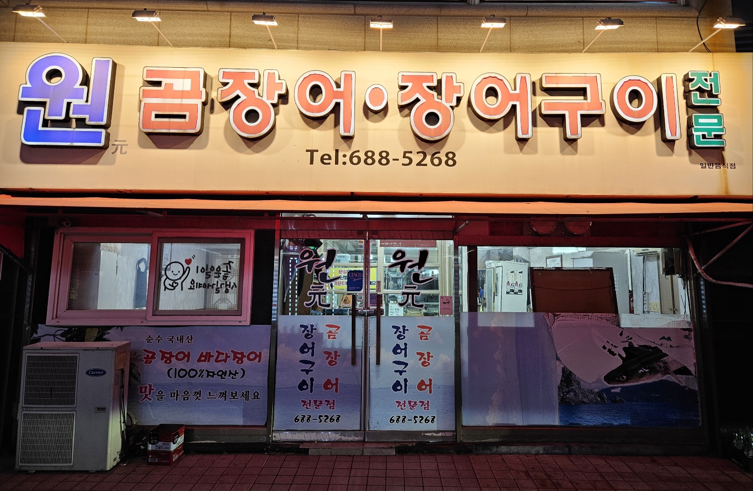 원곰장어장어구이전문점