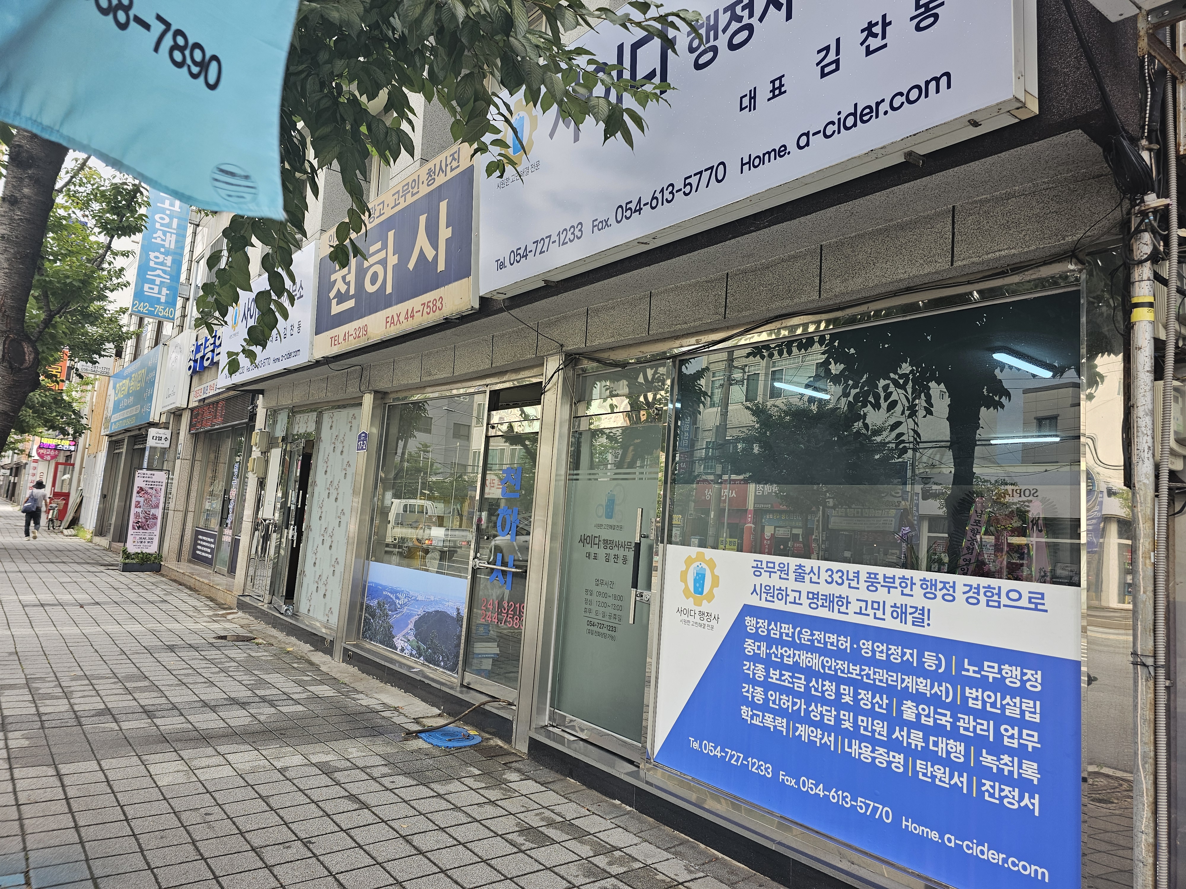 사이다 행정사 사무소