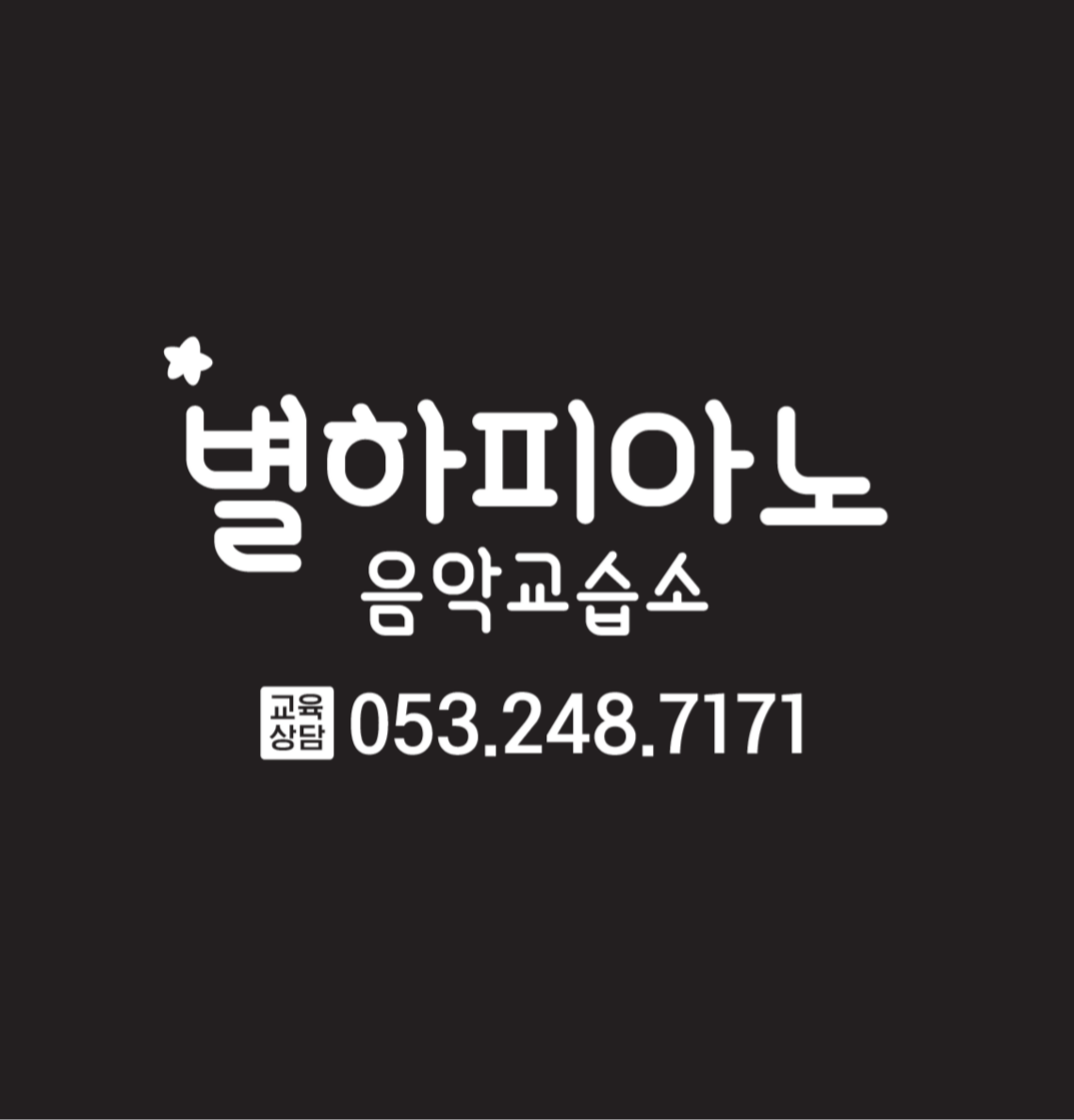 별하피아노 음악교습소