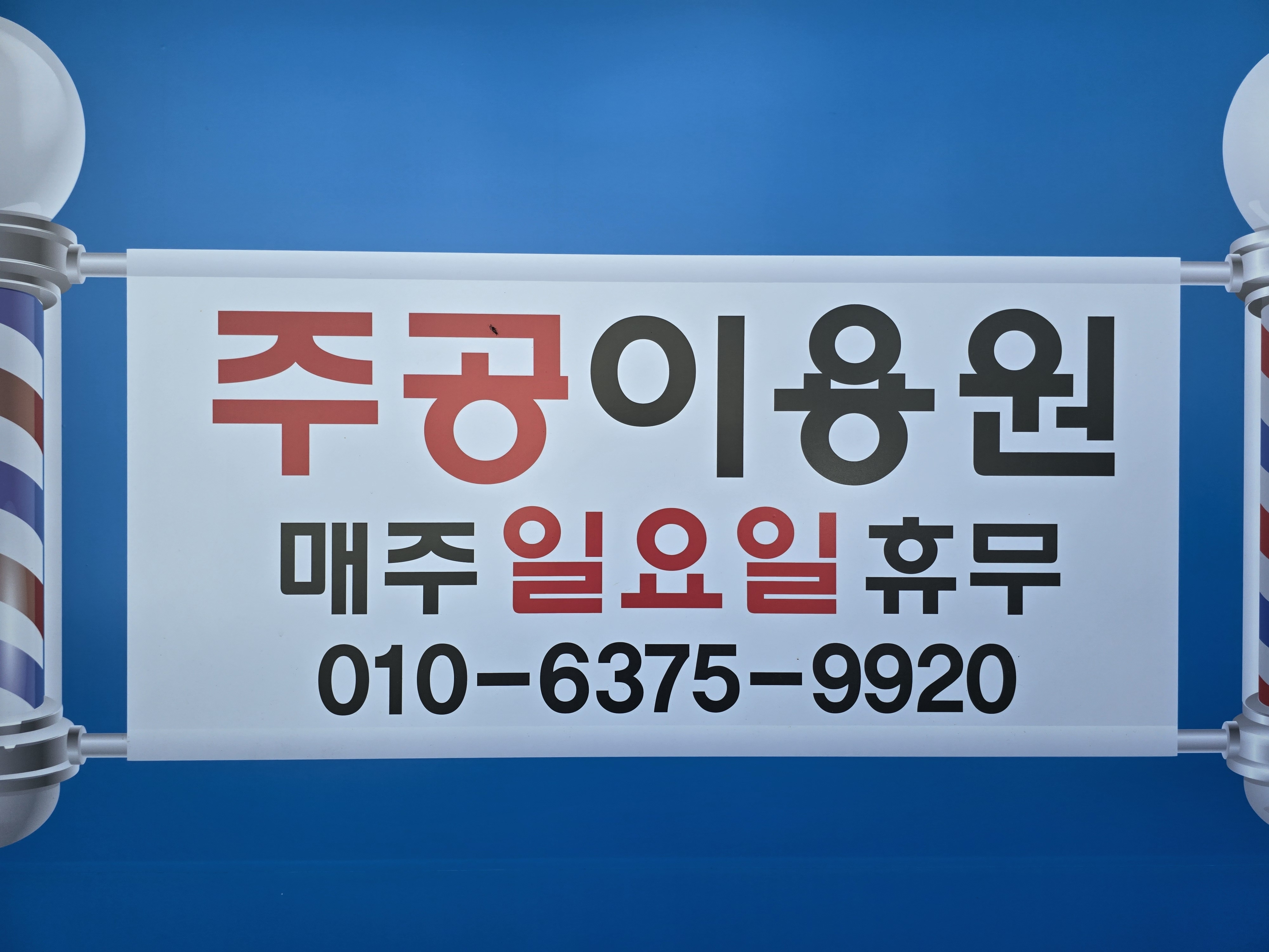 주공이용원