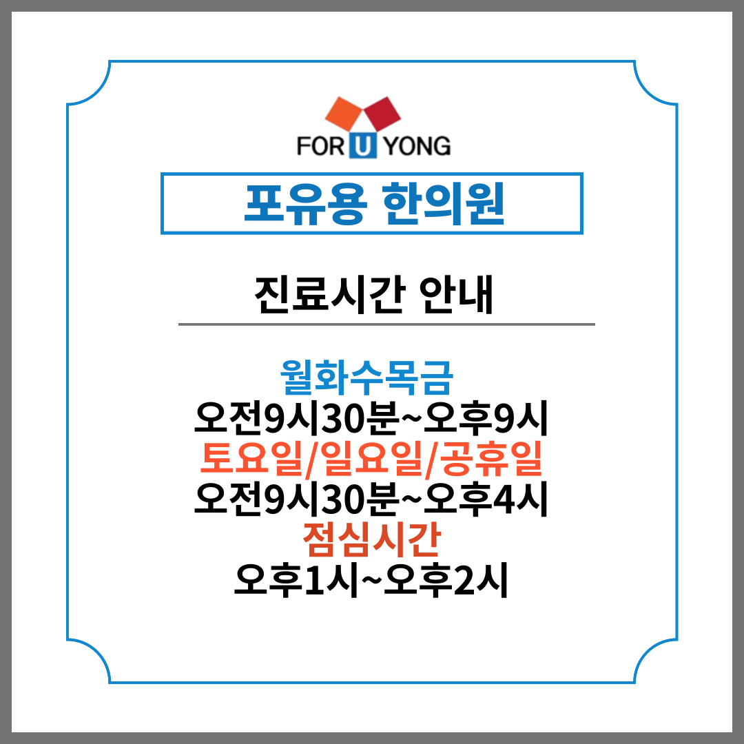 포유용한의원