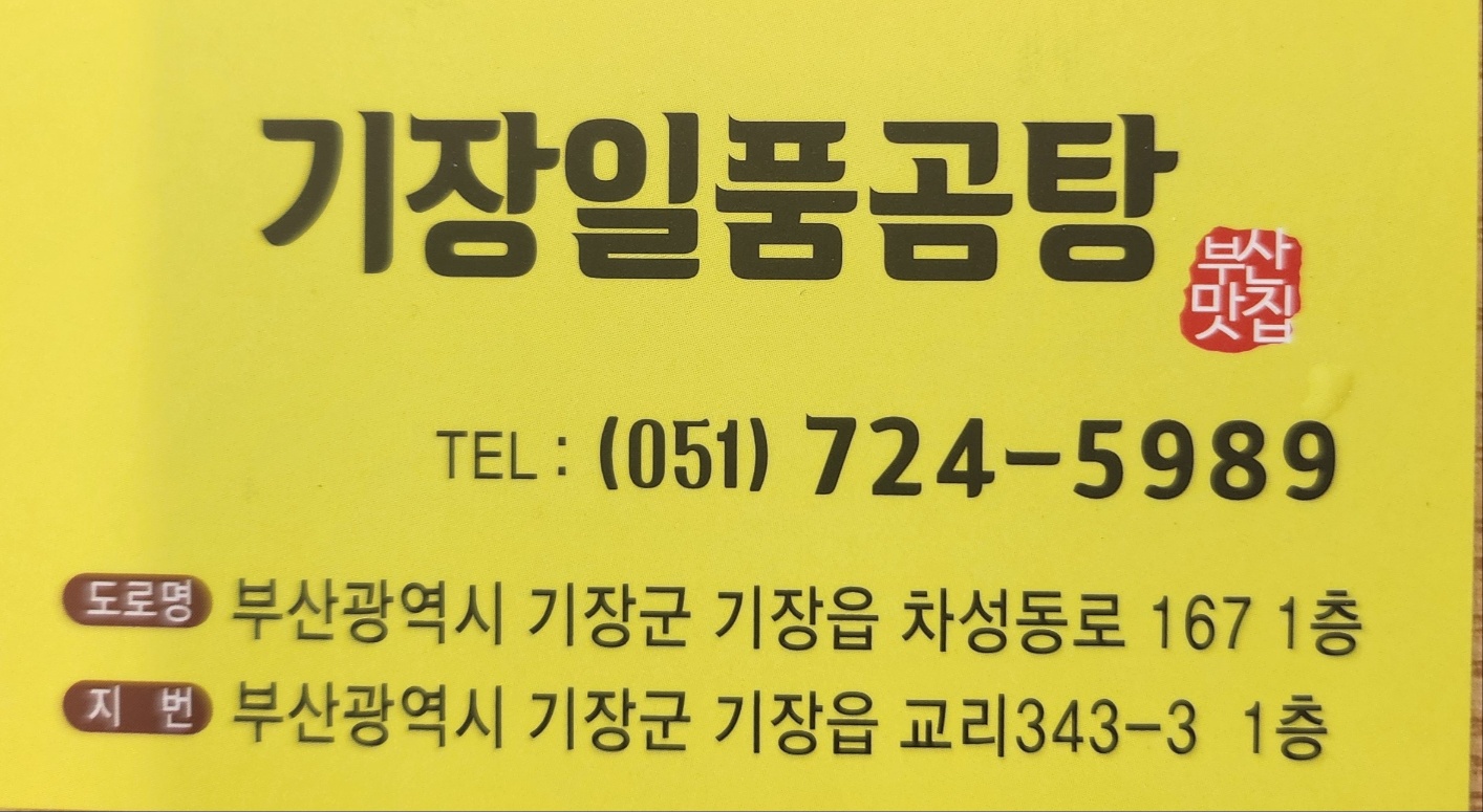 기장 일품곰탕