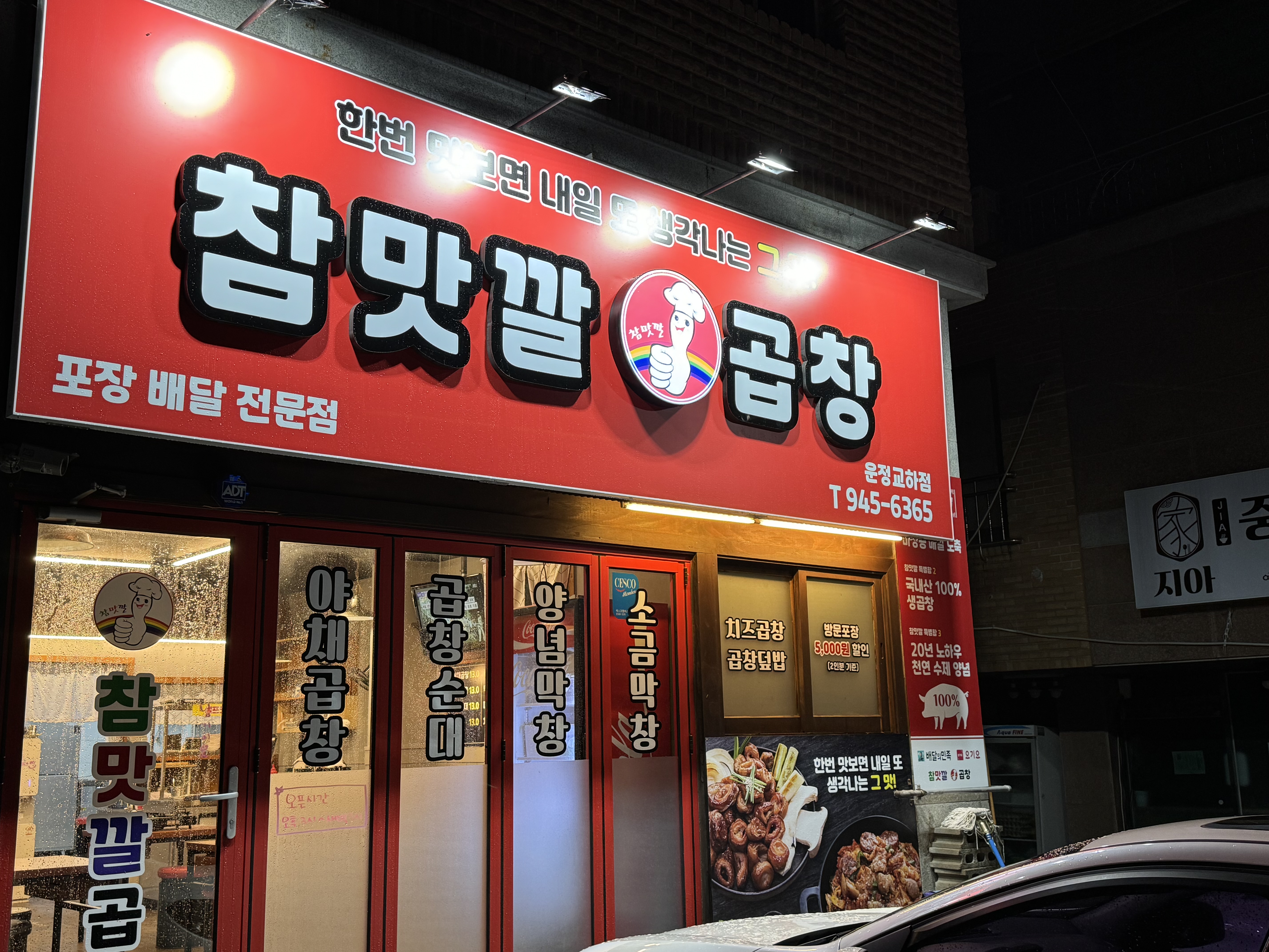 참맛깔곱창 운정교하점