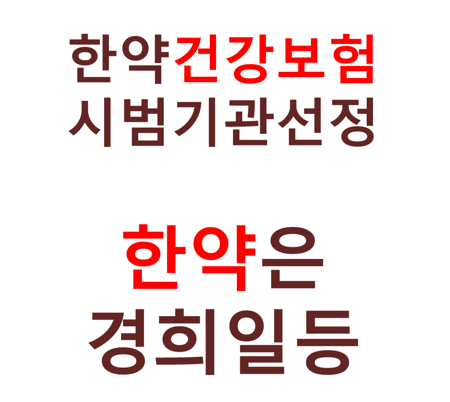 경희일등한의원 대표 이미지