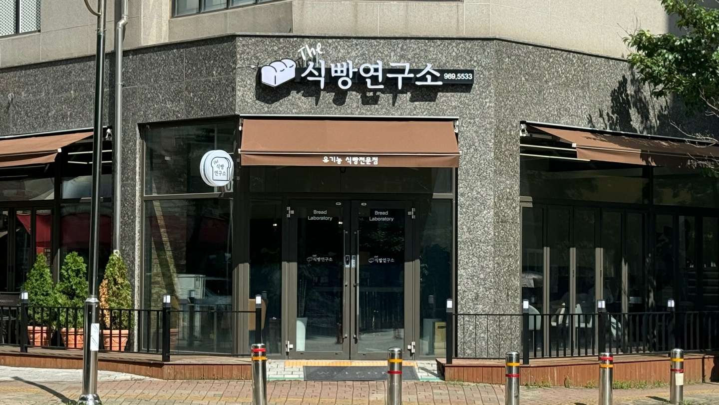 식빵연구소 내부 또는 관련 모습