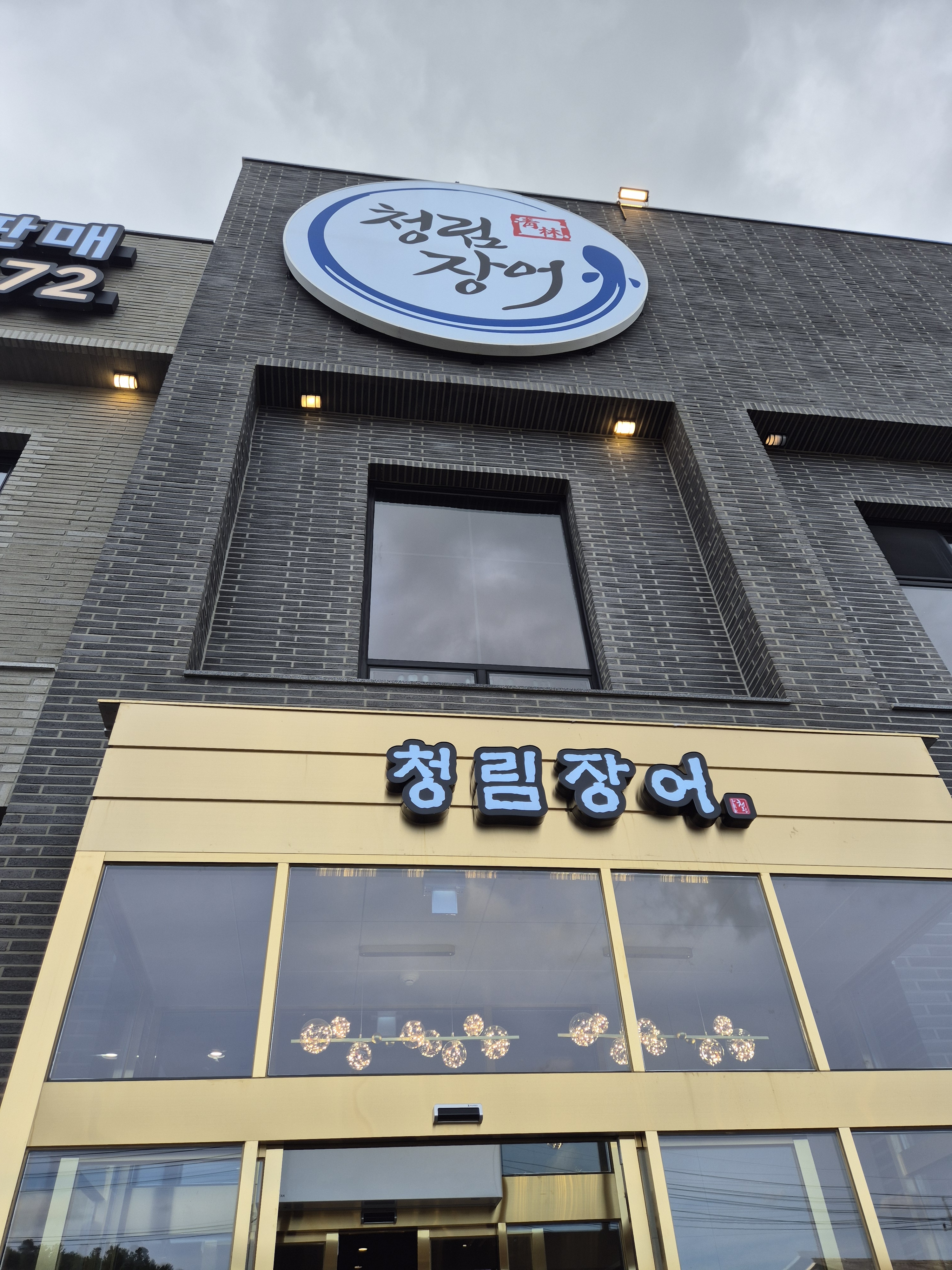 청림장어 오포점